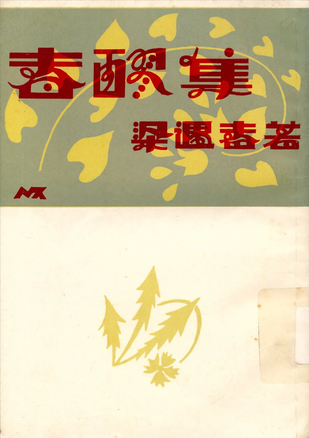 《春醪集》 作者:梁遇春 1930年  PDF下载-汉笺公版书