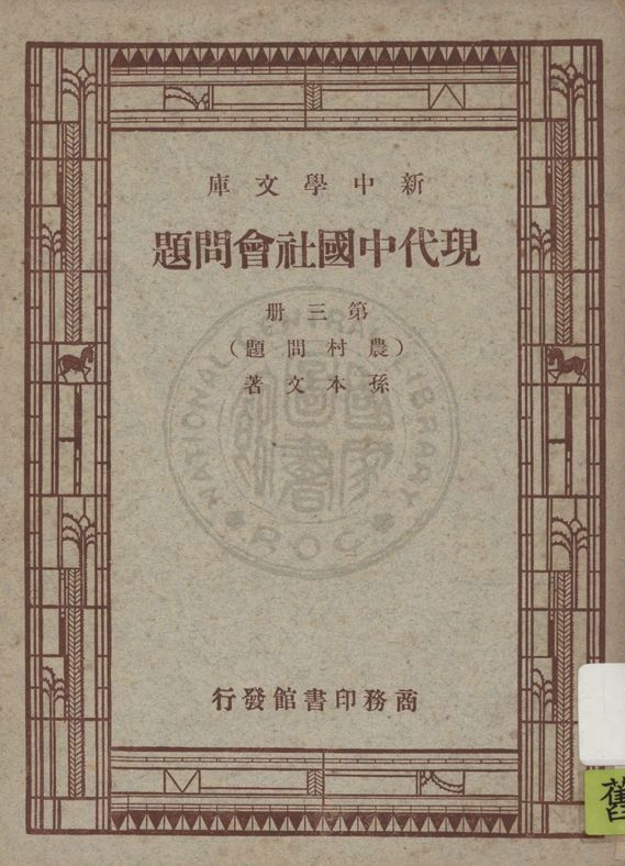 《現代中國社會問題 v.3》 作者:孫本文著 1947年  PDF下载-汉笺公版书