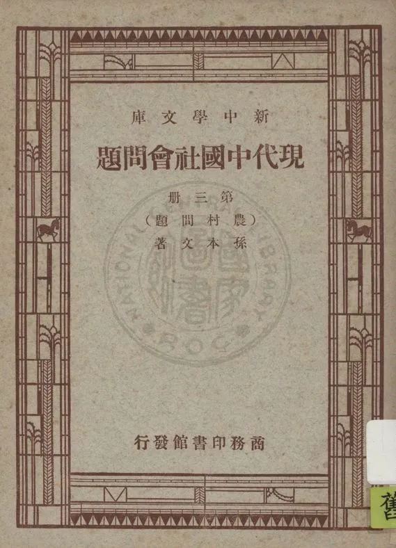 《現代中國社會問題 v.3》 作者:孫本文著 1947年  PDF下载-汉笺公版书