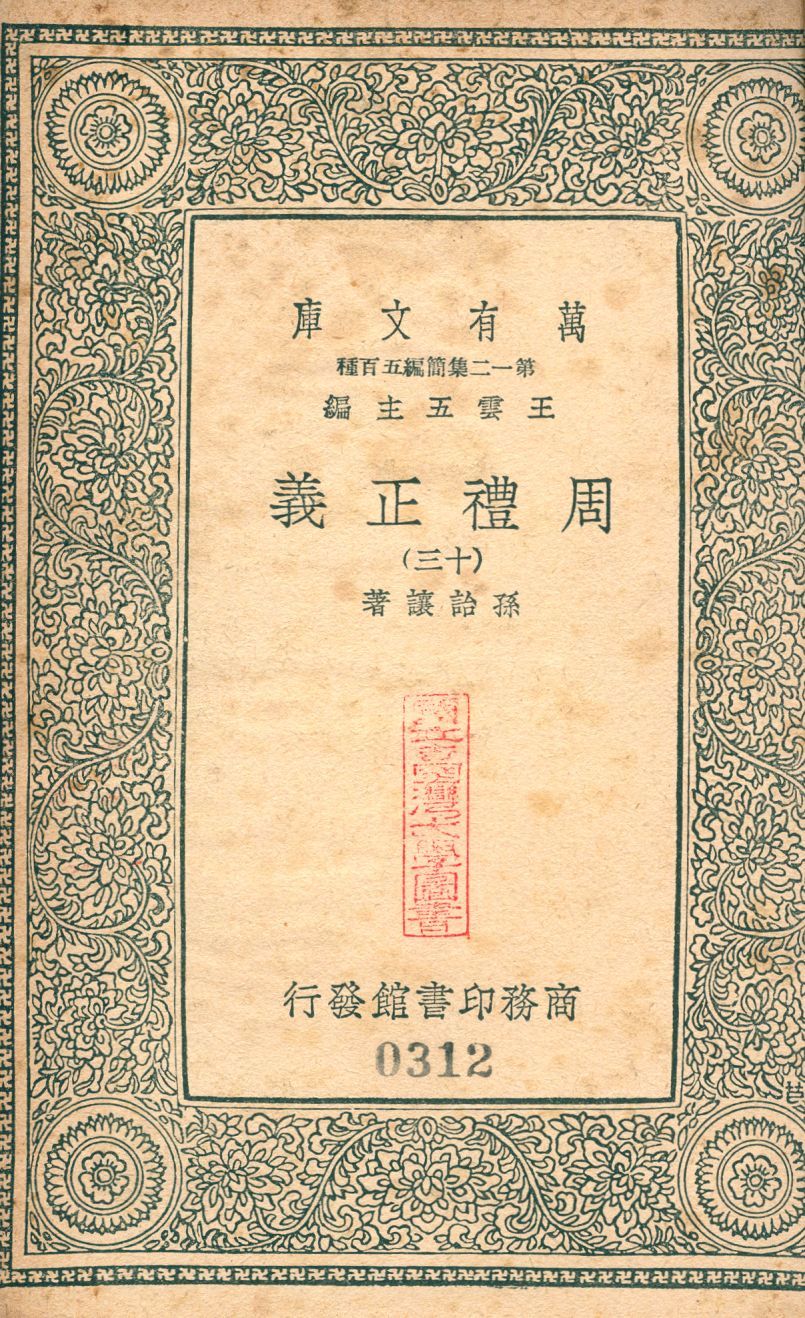 周禮正義 no.13 1939年 作者:(淸)孫詒讓撰 PDF下载-汉笺公版书