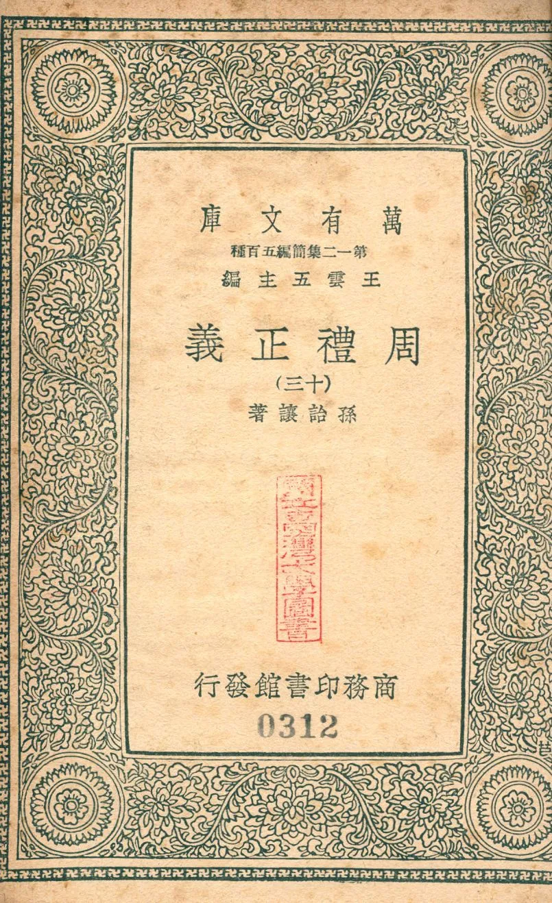 周禮正義 no.13 1939年 作者:(淸)孫詒讓撰 PDF下载-汉笺公版书