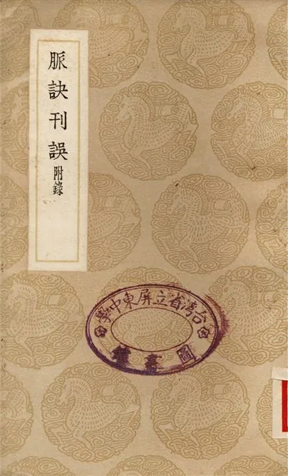 《脈訣刊誤　附錄》 作者:戴啓宗 1937年  PDF下载-汉笺公版书