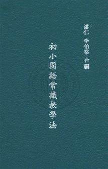《初小國語常識教學法》 作者:潘仁,李伯棠同編 民37年  PDF下载-汉笺公版书