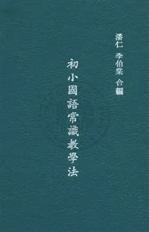 《初小國語常識教學法》 作者:潘仁,李伯棠同編 民37年  PDF下载-汉笺公版书