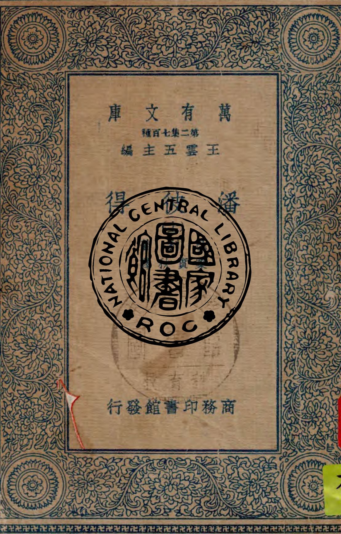《潘彼得 v.1》 作者:巴利著, 梁實秋譯 1935年  PDF下载-汉笺公版书