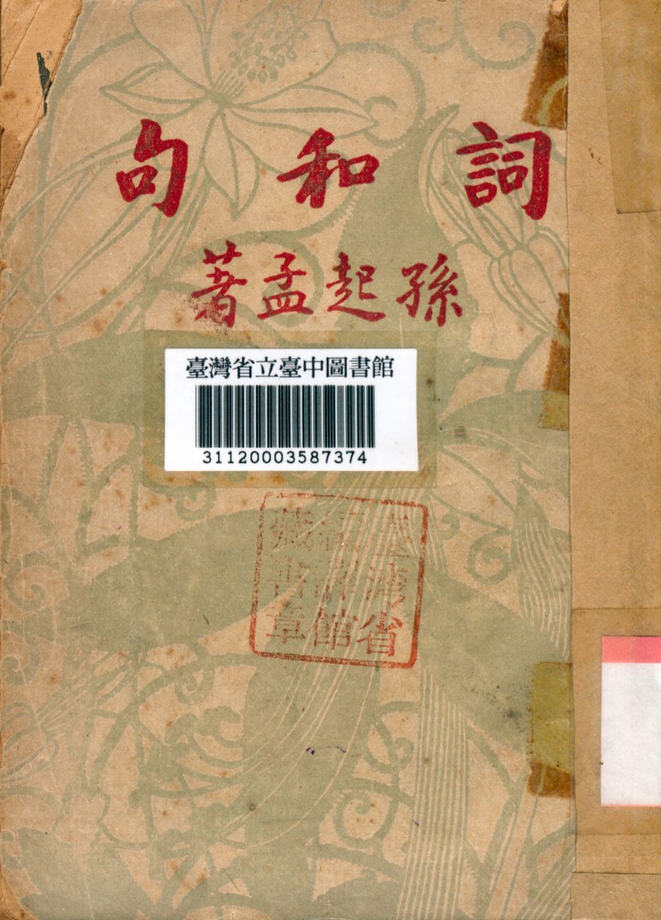 《詞和句》 作者:孫起孟撰 1946年  PDF下载-汉笺公版书