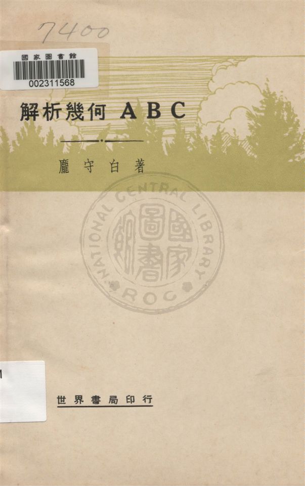 《解析幾何ABC》 作者:龐守白著 民20.10[1931.10]年  PDF下载-汉笺公版书