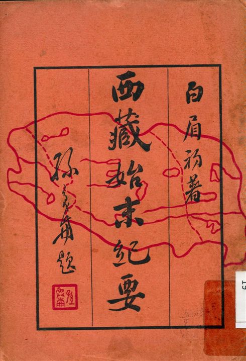 《西藏始末紀要》 作者:白眉初 著 1930年  PDF下载-汉笺公版书