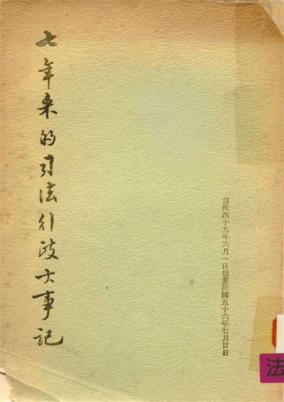 《七年來司法行政大事記》 作者:陳志川編 1967年  PDF下载-汉笺公版书