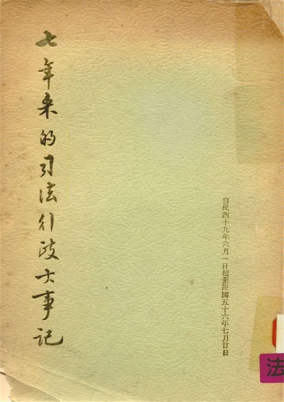 《七年來司法行政大事記》 作者:陳志川編 1967年  PDF下载-汉笺公版书