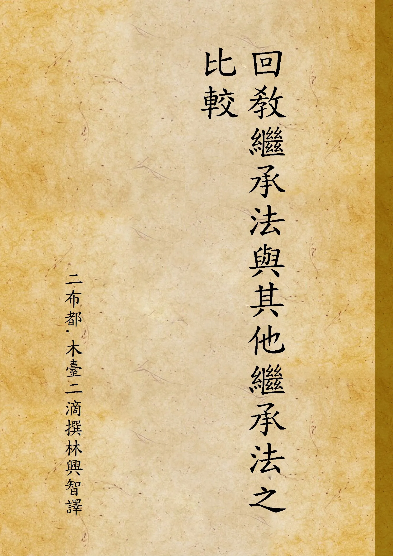 《回敎繼承法與其他繼承法之比較》 作者:二布都.木臺二滴撰林興智譯 1946年  PDF下载-汉笺公版书