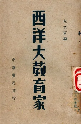 《西洋大教育家》 作者:倪文宙編 1949年  PDF下载-汉笺公版书