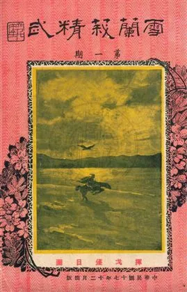 《雪蘭莪精武特刊》 作者:鄭天軾編輯 民17-年  PDF下载-汉笺公版书