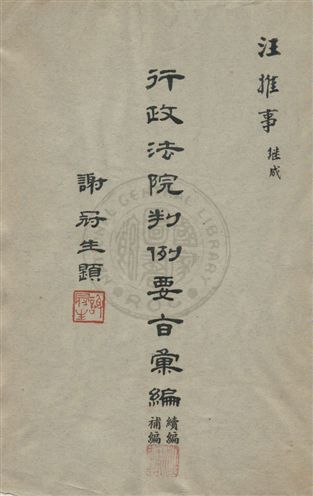 《行政法院判例要旨彙編》 作者:行政法院編纂 1963年  PDF下载-汉笺公版书