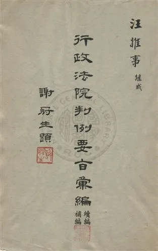 《行政法院判例要旨彙編》 作者:行政法院編纂 1963年  PDF下载-汉笺公版书