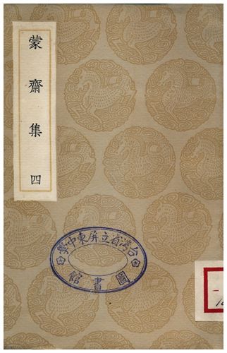 《蒙齋集(四)》 作者:袁甫 1936年  PDF下载-汉笺公版书