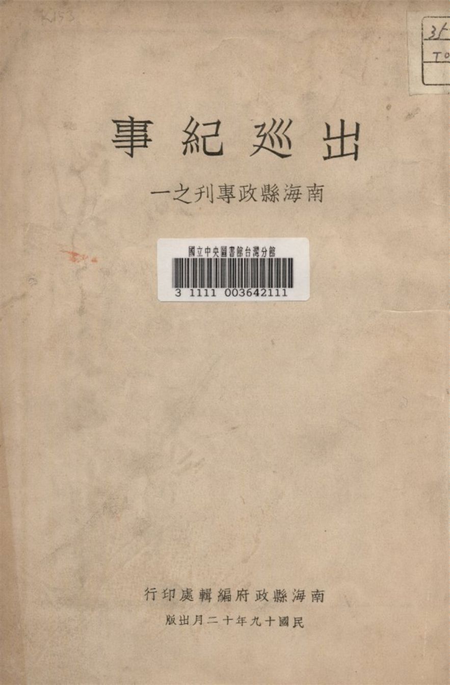 《出廵紀事》 作者:南海縣政府編 1930年  PDF下载-汉笺公版书