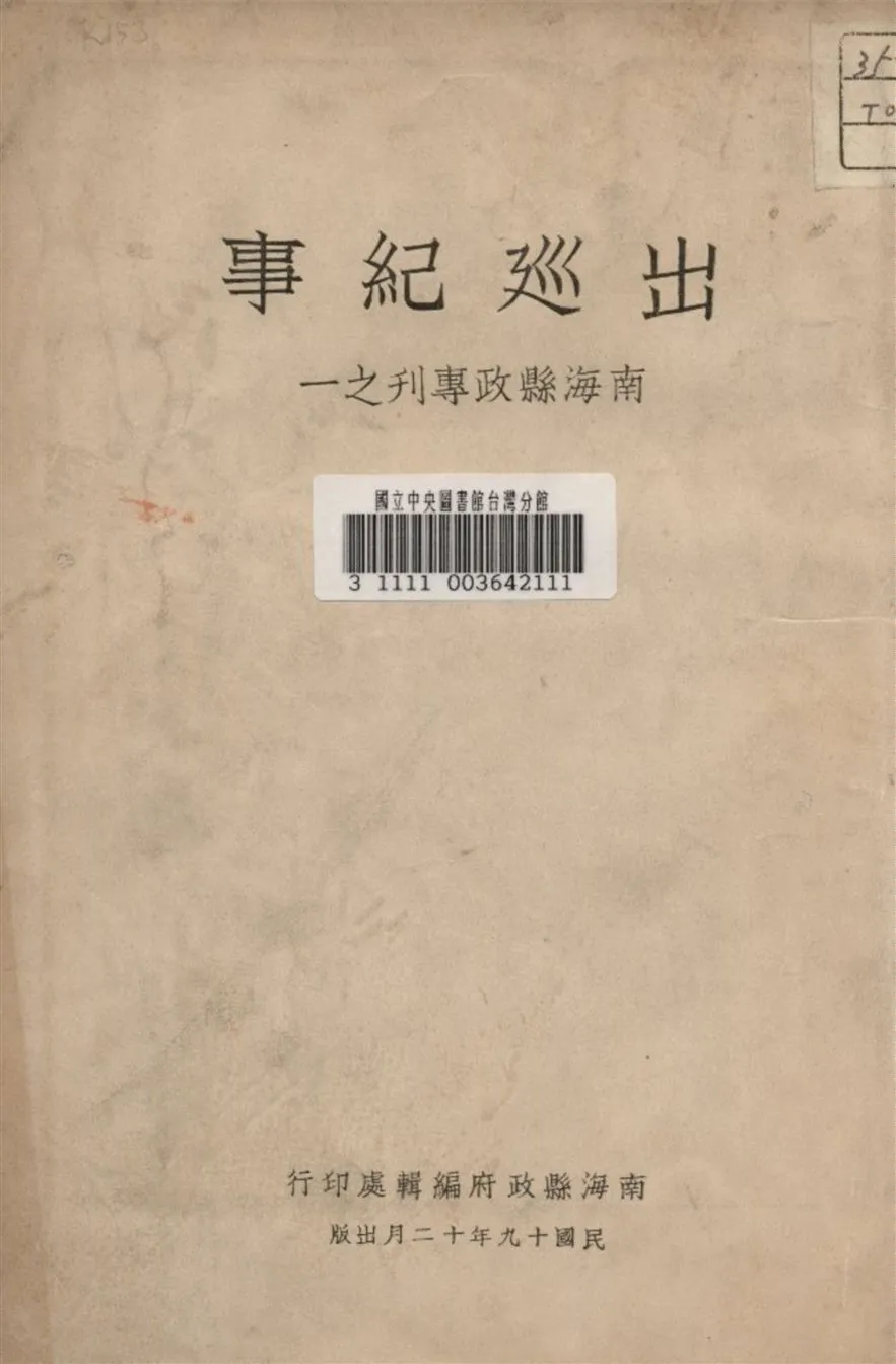 《出廵紀事》 作者:南海縣政府編 1930年  PDF下载-汉笺公版书
