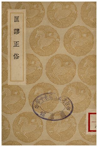 《匡謬正俗》 作者:顏師古 1936年  PDF下载-汉笺公版书