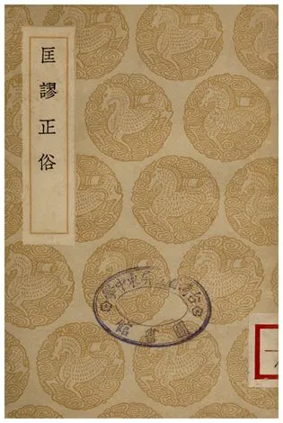 《匡謬正俗》 作者:顏師古 1936年  PDF下载-汉笺公版书