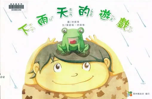 《下雨天的遊戲》 作者:葉碧桃, 林煒璋文 ; 林煒璋圖 ; 雲林縣政府文化處指導 2009年  PDF下载-汉笺公版书