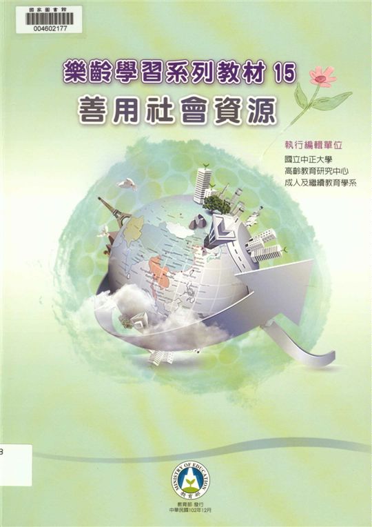 《樂齡學習系列教材》 作者:國立中正大學高齡教育研究中心, 成人及繼續教育學系執行編輯 ; 胡夢鯨主編 2013年  PDF下载-汉笺公版书