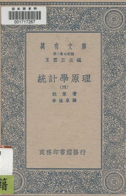 《統計學原理 v.4》 作者:鮑萊(A. L. Bowley)著 ; 李植泉譯 1937年  PDF下载-汉笺公版书