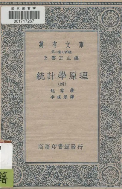 《統計學原理 v.4》 作者:鮑萊(A. L. Bowley)著 ; 李植泉譯 1937年  PDF下载-汉笺公版书