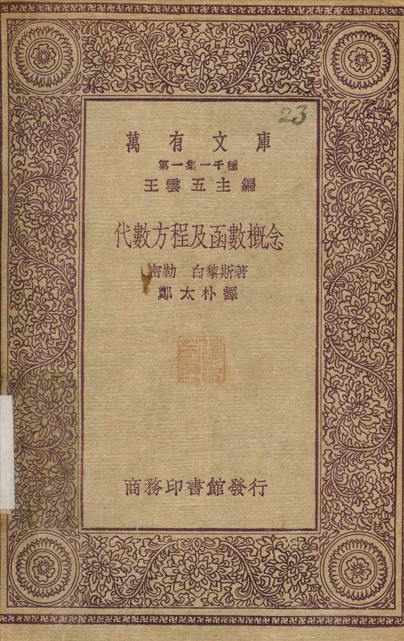 代數方程式及函數概念 作者:密勒白黎斯；鄭太朴 PDF下载-汉笺公版书