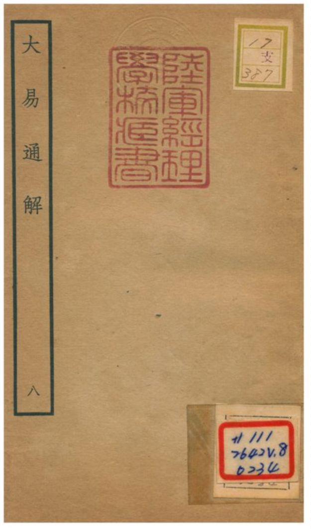 《大易通解》 作者:魏荔彤撰 不詳年  PDF下载-汉笺公版书