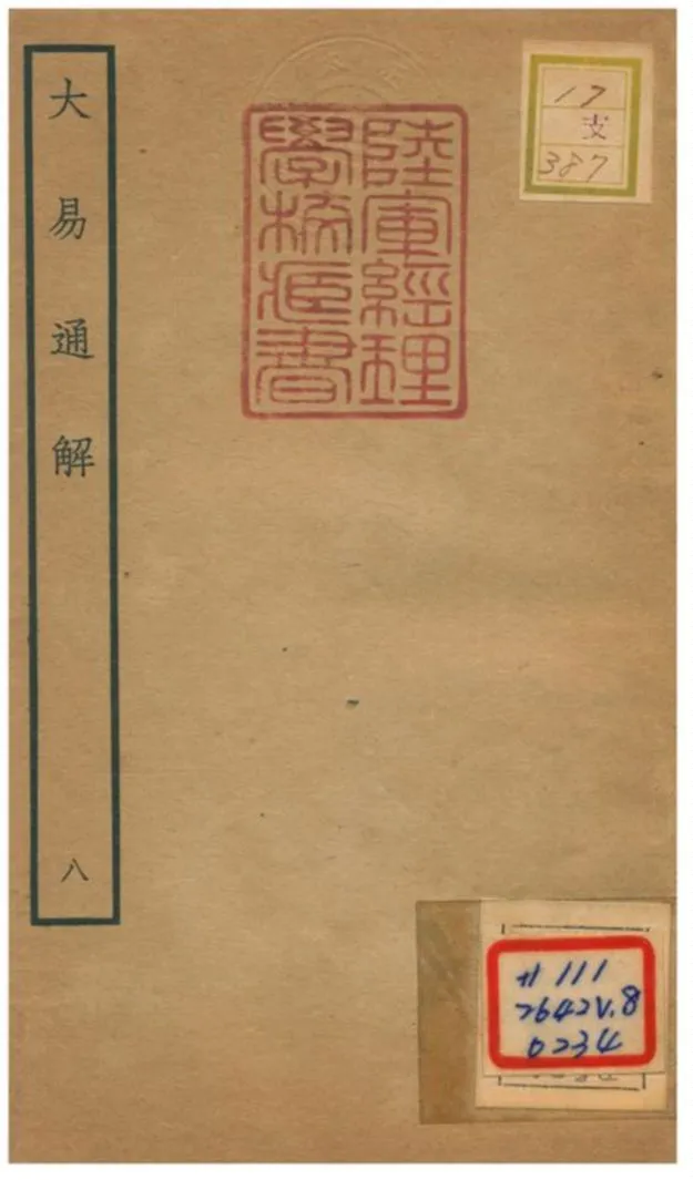 《大易通解》 作者:魏荔彤撰 不詳年  PDF下载-汉笺公版书