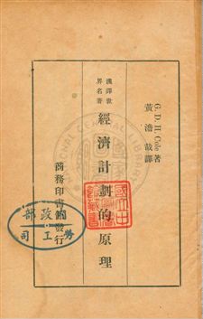 《經濟計劃的原理》 作者:G.D.H. Cole著 ; 黃澹哉譯 民25年  PDF下载-汉笺公版书