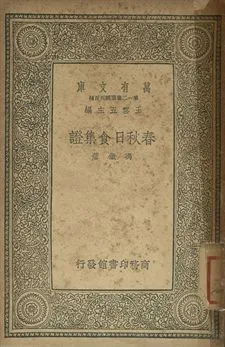 春秋日食集證 1939年 作者:馮澂著 PDF下载-汉笺公版书