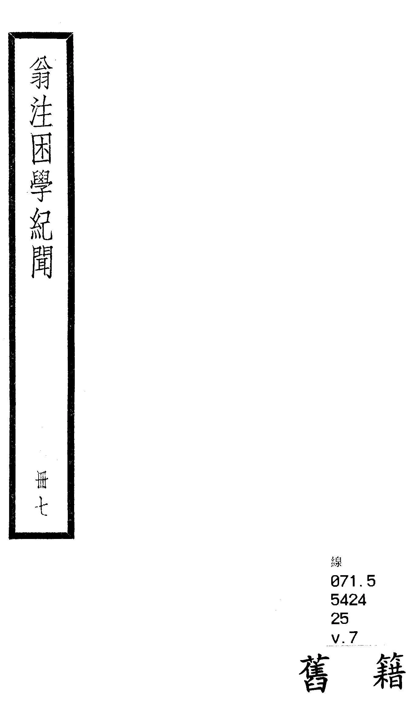 困學紀聞 二十卷, 首一卷 v.7  1936年 作者:(宋)王應麟撰 ; (清)翁元圻注 PDF下载-汉笺公版书