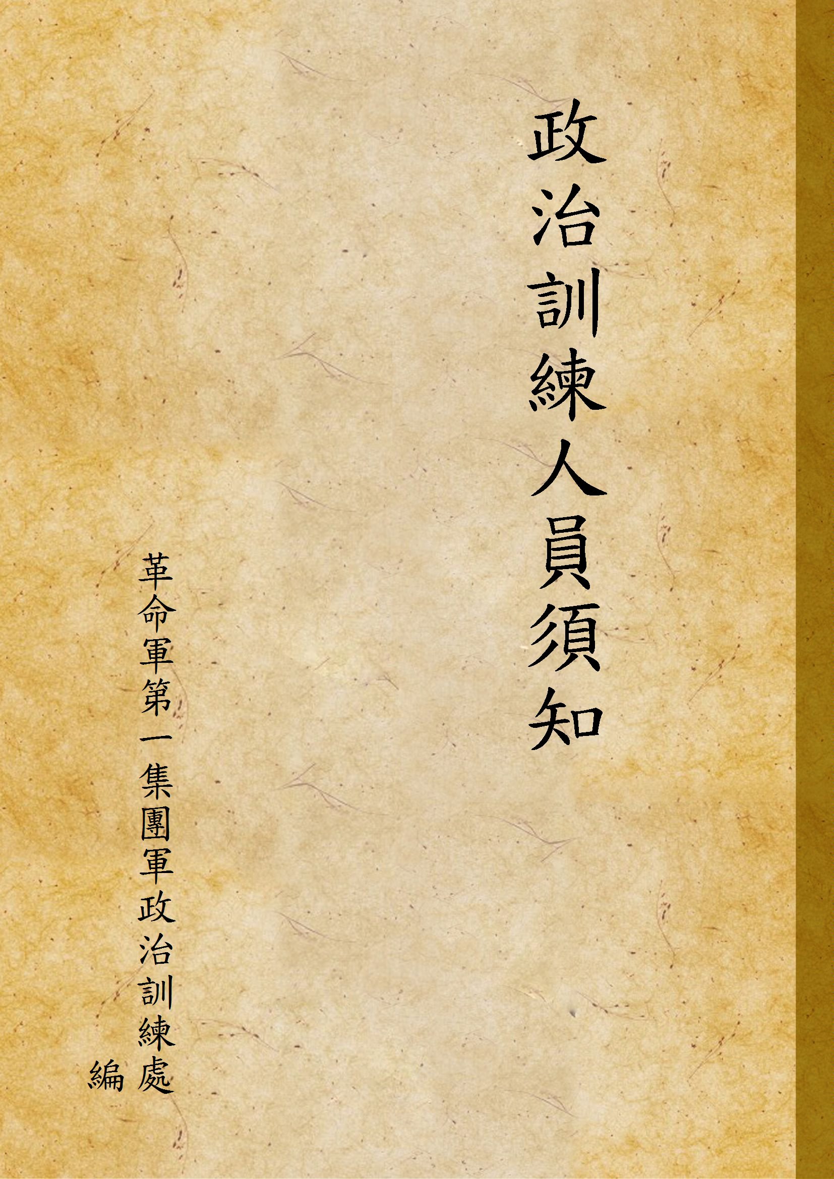 《政治訓練人員須知》 作者:革命軍第一集團軍政治訓練處 編 1932年  PDF下载-汉笺公版书