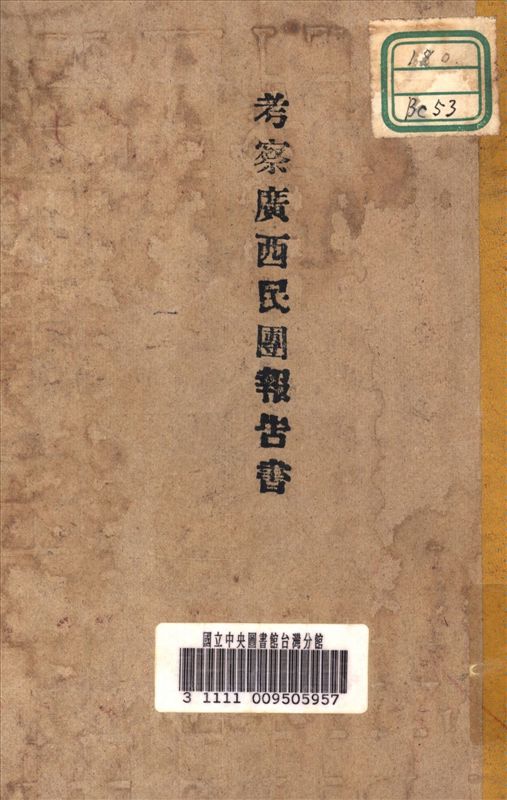 《考察廣西民團報告書》 作者:不詳 1933年  PDF下载-汉笺公版书