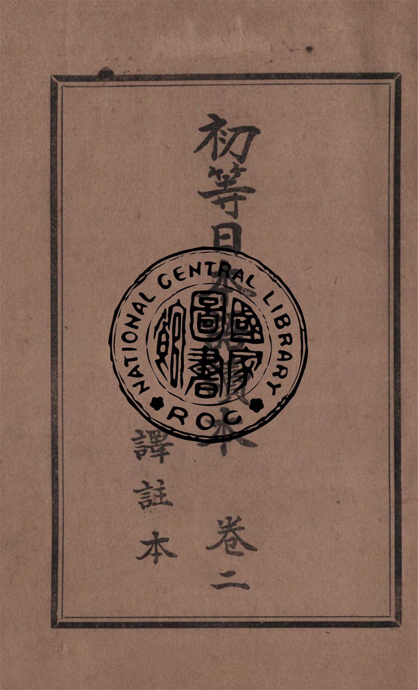 《初等日本語讀本 v.2》 作者:大出正篤著 ; 南滿洲教科書編輯部編纂 ; 滿洲文化普及會譯註 1936年  PDF下载-汉笺公版书