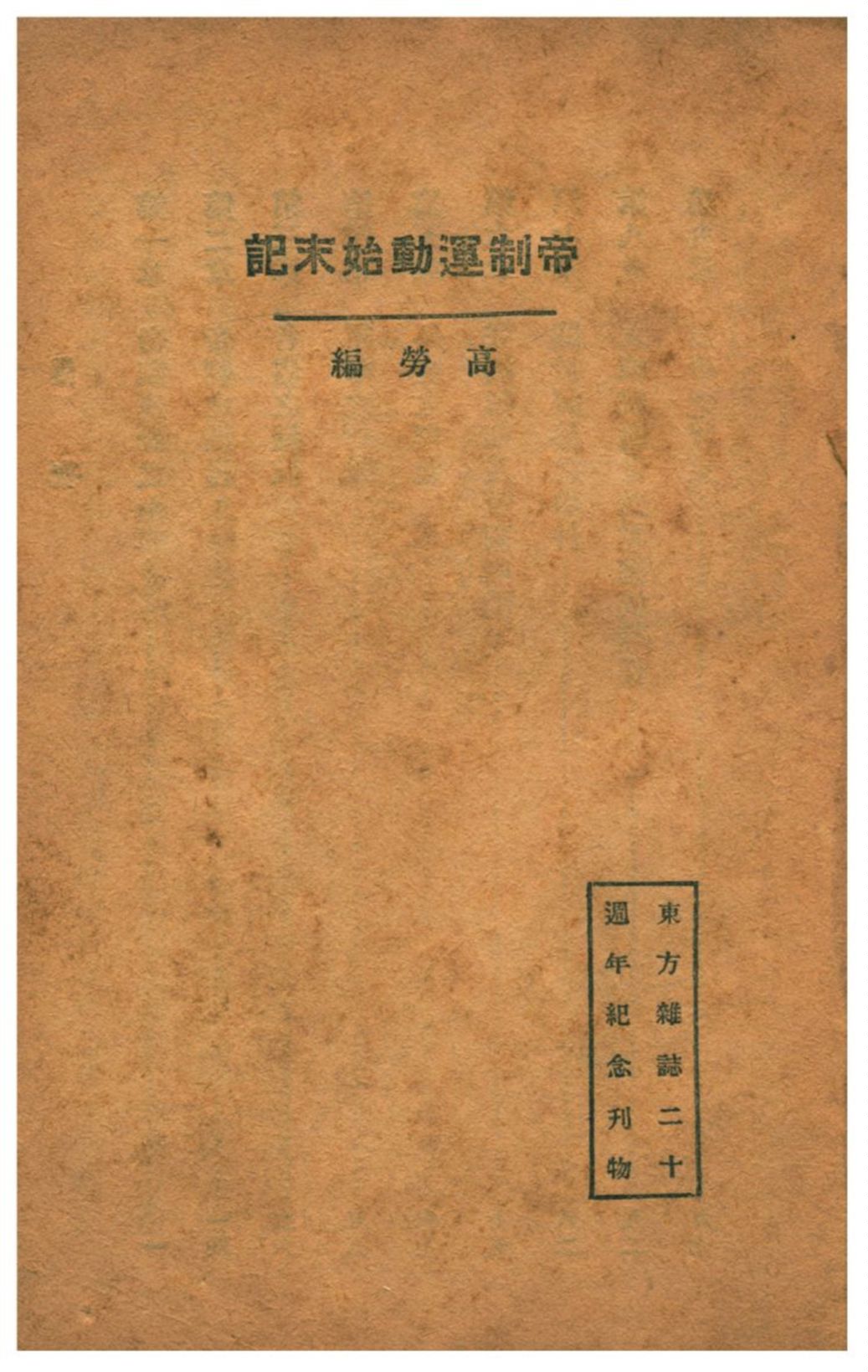 《帝制運動始末記》 作者:高勞編 1925年  PDF下载-汉笺公版书