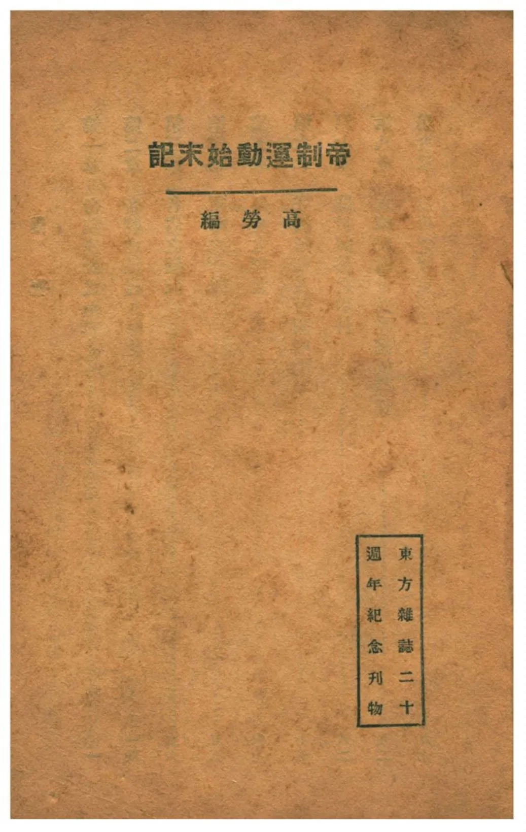 《帝制運動始末記》 作者:高勞編 1925年  PDF下载-汉笺公版书