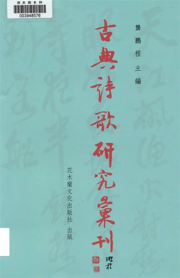 《楚辭三九暨後世以九名篇擬作之研探 v.2》 作者:高秋鳳著 2009年  PDF下载-汉笺公版书