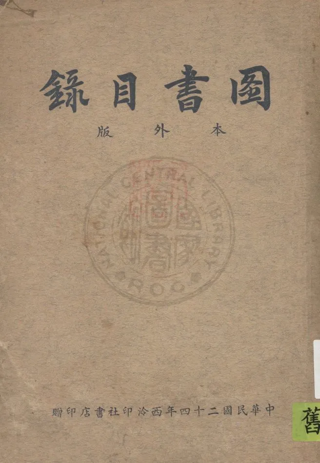 圖書目錄 1935年 作者:著者不詳 PDF下载-汉笺公版书