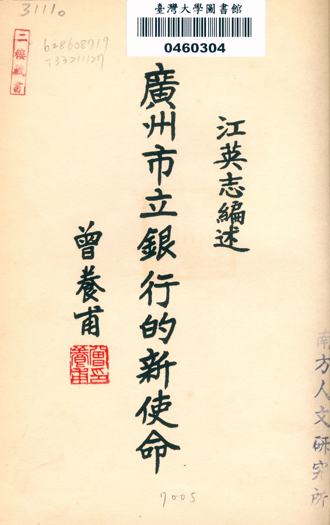 《廣州市立銀行的新使命》 作者:江英志編述 1937年  PDF下载-汉笺公版书