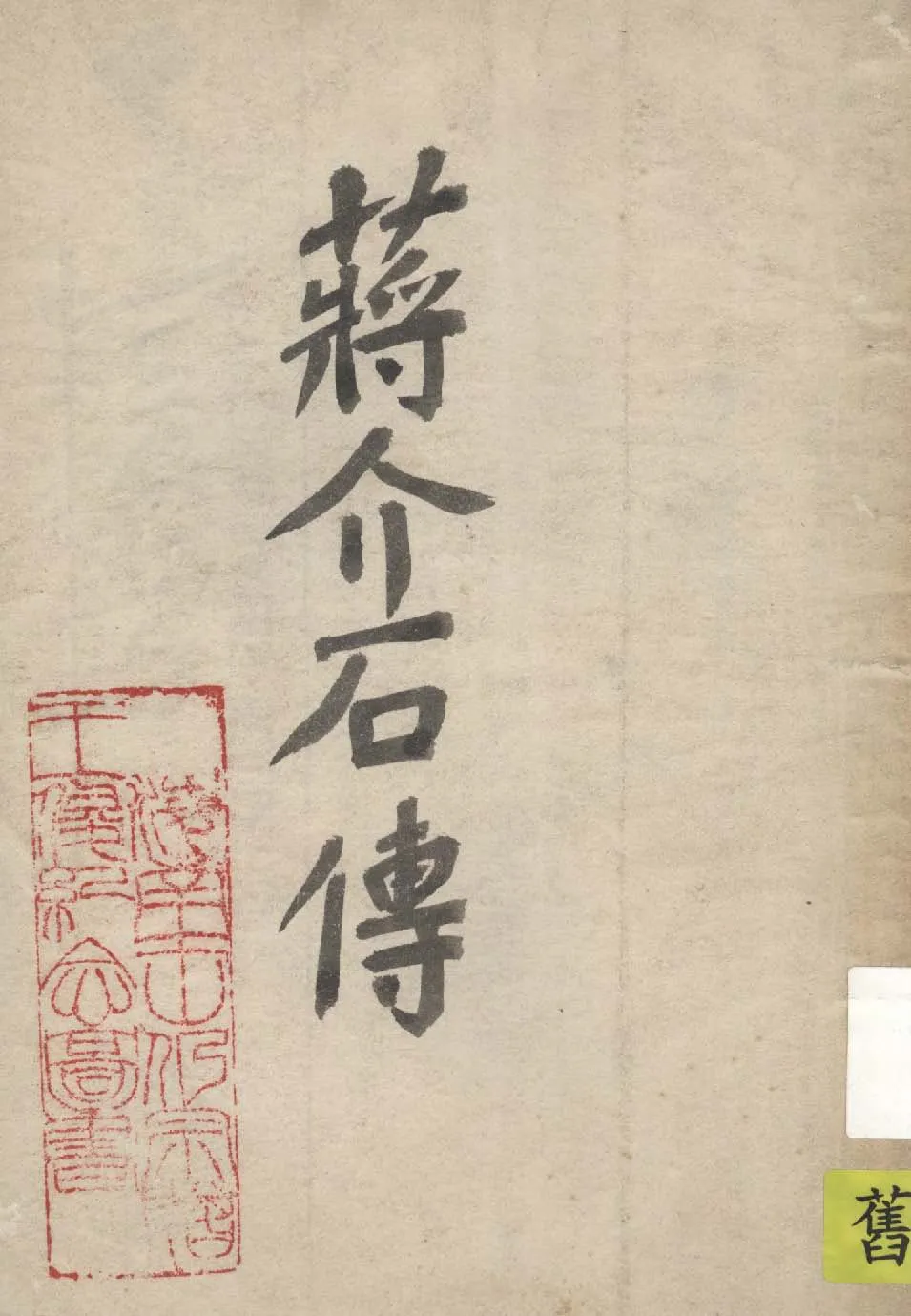 《蔣介石傳》 作者:石丸籐太原著 1937年  PDF下载-汉笺公版书