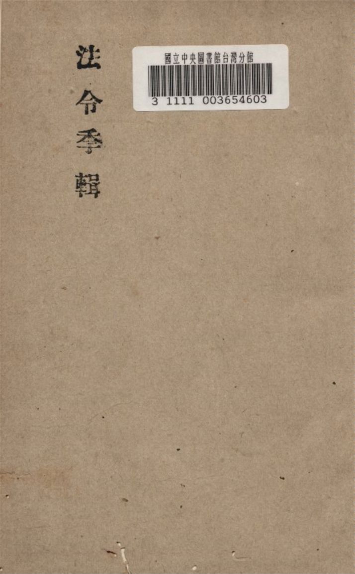 《法令季輯》 作者:廣東省建設廳編 1936年  PDF下载-汉笺公版书