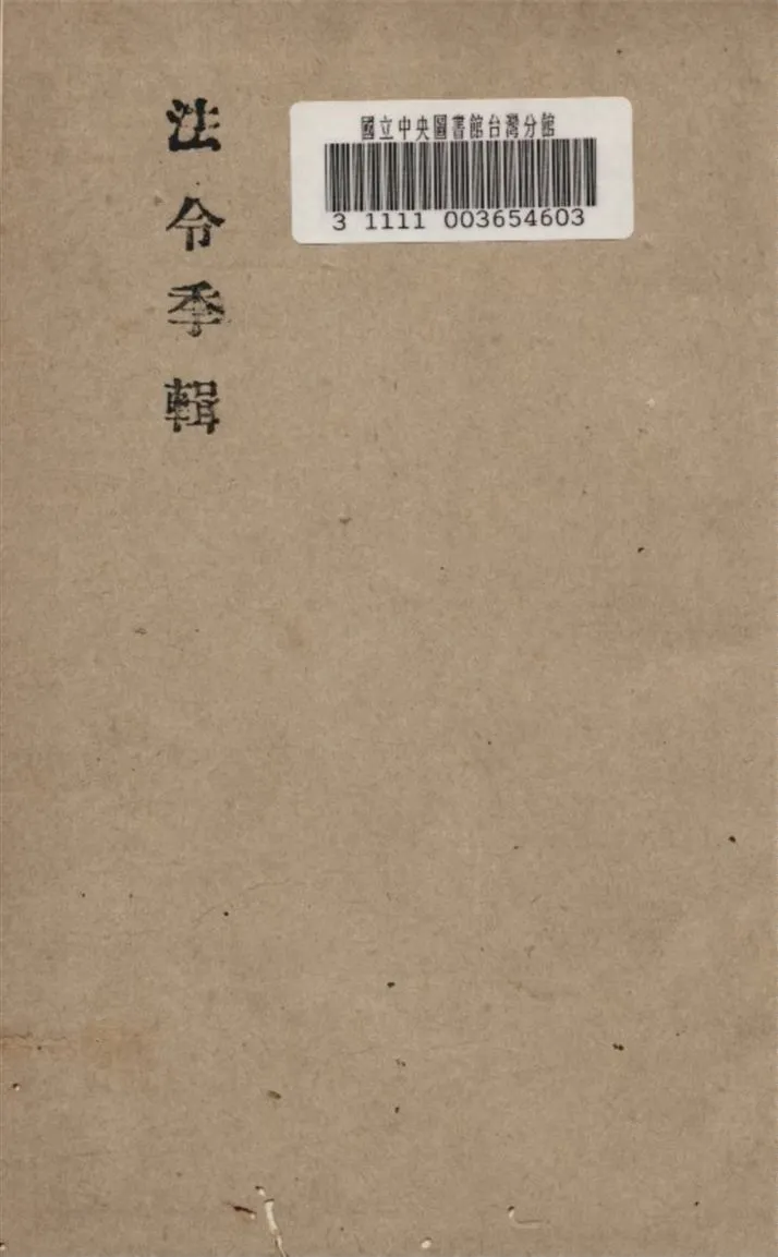 《法令季輯》 作者:廣東省建設廳編 1936年  PDF下载-汉笺公版书