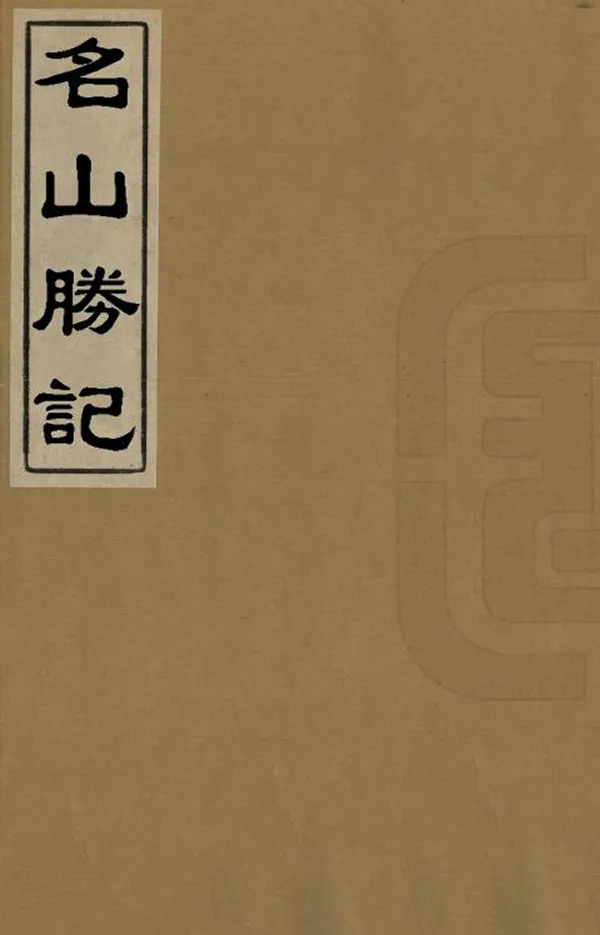 《名山勝記》编撰：何镗 明崇禎12年[1639] PDF下载-汉笺公版书