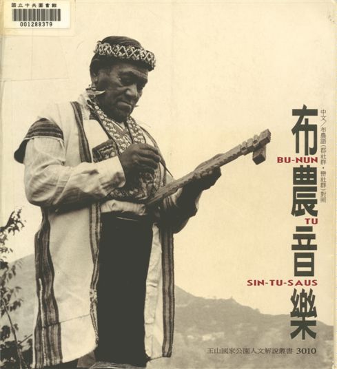 《布農音樂》 作者:吳榮順作 1995年  PDF下载-汉笺公版书