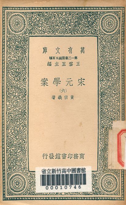 宋元學案 v.4438-6 1939年 作者:黃宗羲著 PDF下载-汉笺公版书