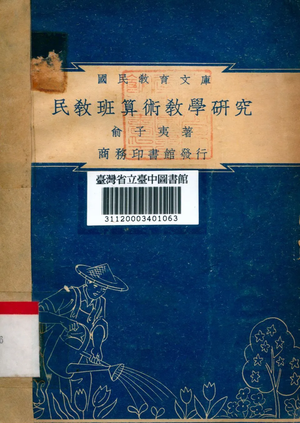 民教班算術教學研究 1948年 作者:俞子夷撰 PDF下载-汉笺公版书
