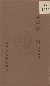 《經解入門》 作者:江藩編著 ; 方國瑜校點 1932年  PDF下载-汉笺公版书